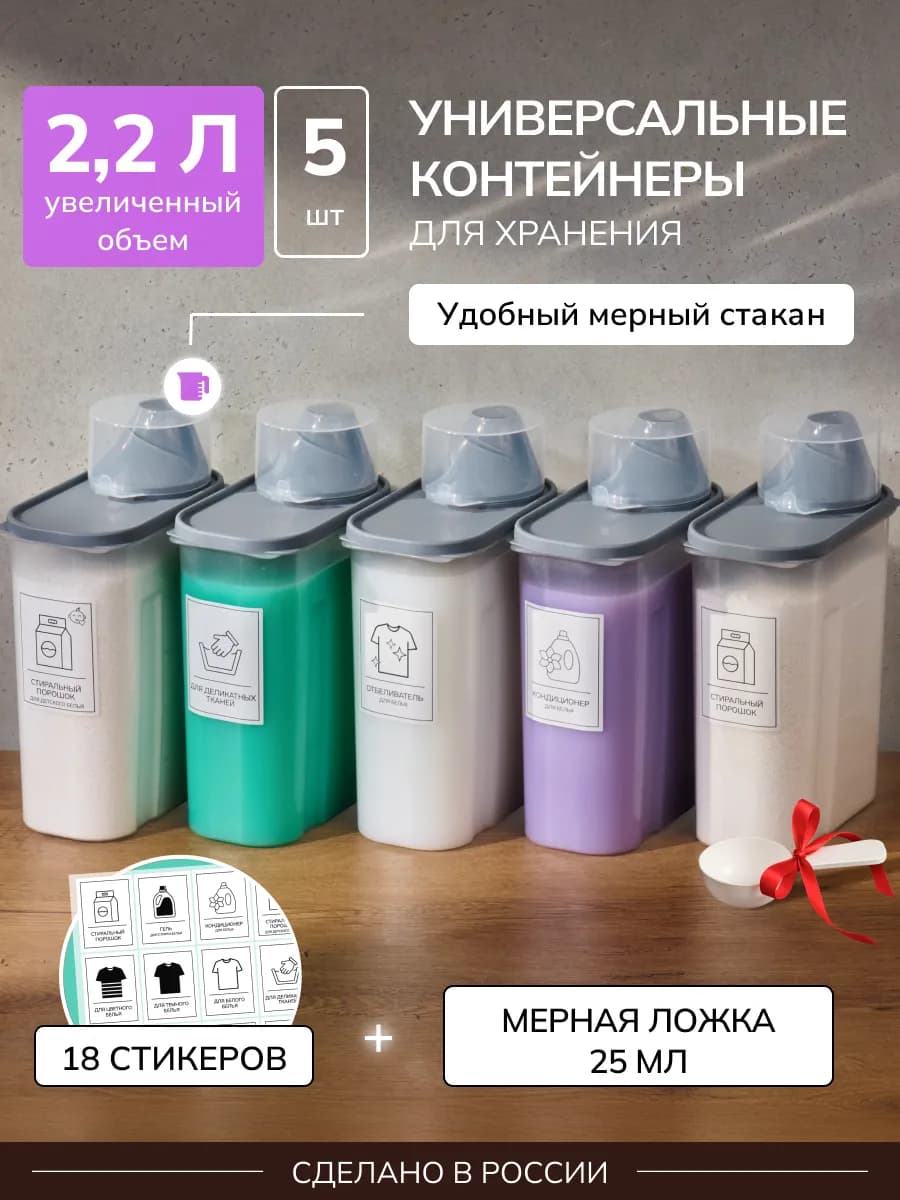 Контейнер для хранения порошка и геля 5 штук