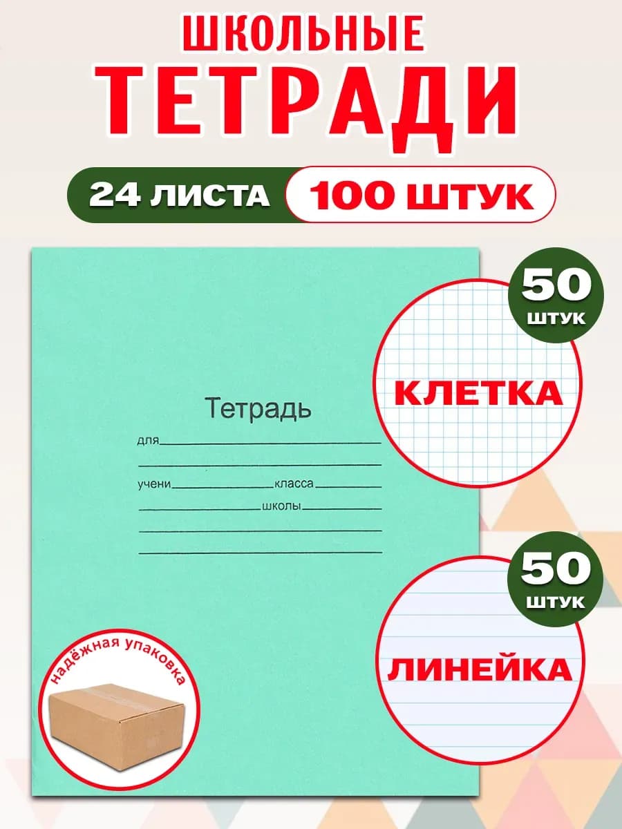 Комплект тетрадей 24 л. в клетку 50 шт и линейку 50 шт