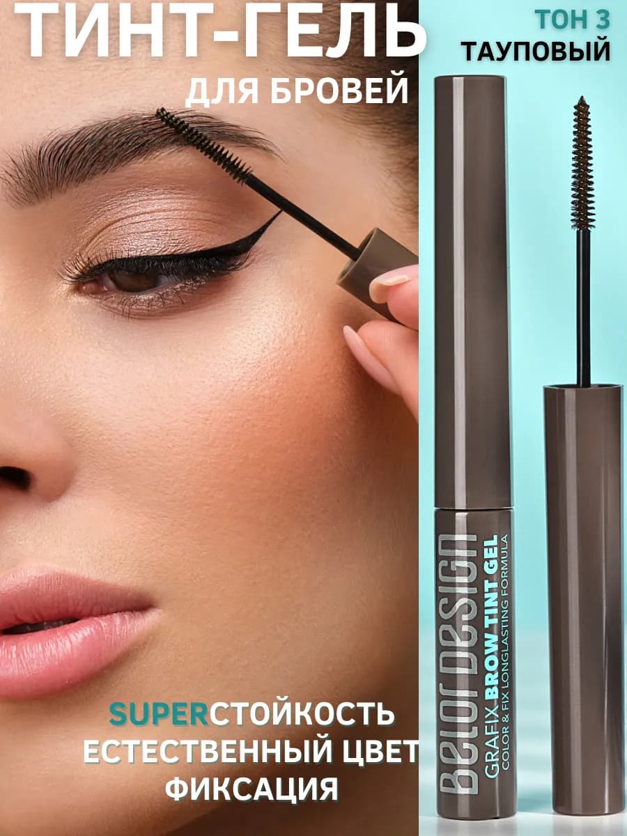 Тинт-гель для бровей фиксирующий Grafix тон 3