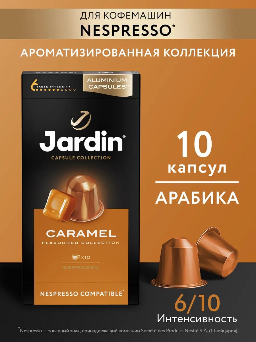 Кофе молотый Caramel в капсулах, 10 шт