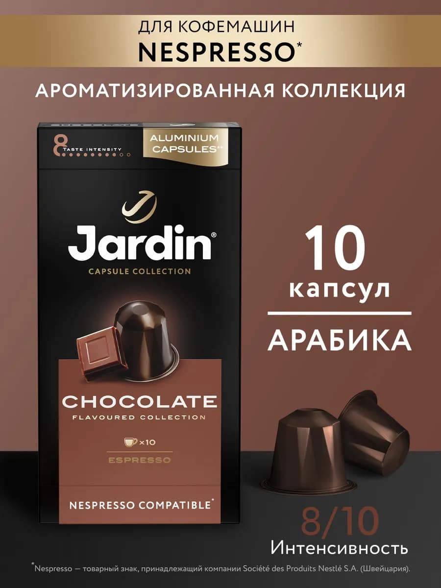 Кофе молотый Chocolate в капсулах, 10 шт