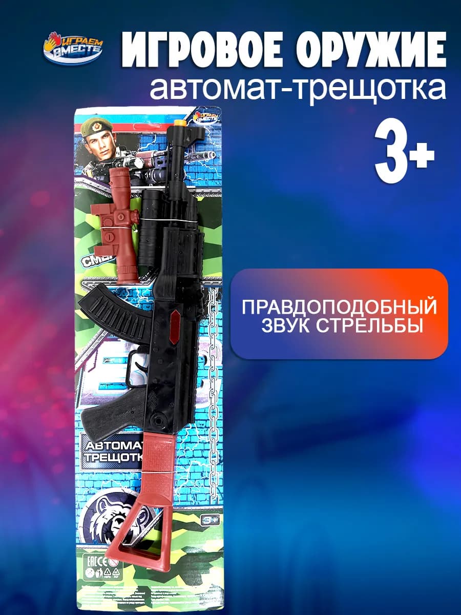 Игрушечное оружие детское автомат трещотка