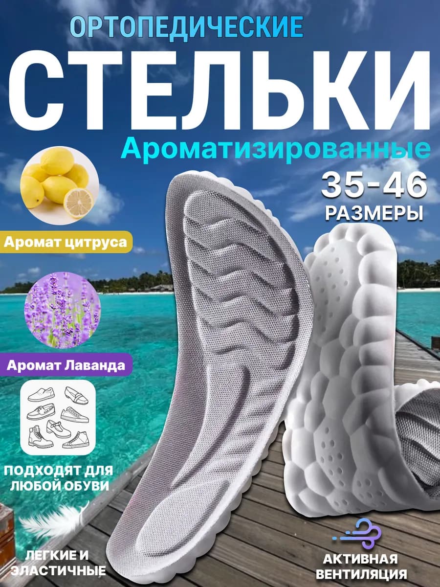 Стельки для обуви и кроссовок мягкие, ароматизированные