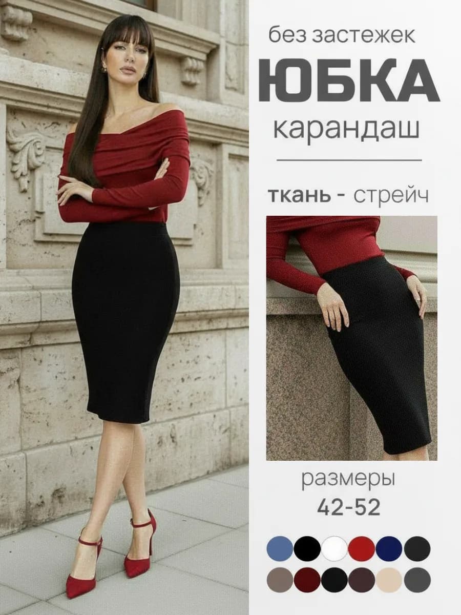 Юбка карандаш миди офисная