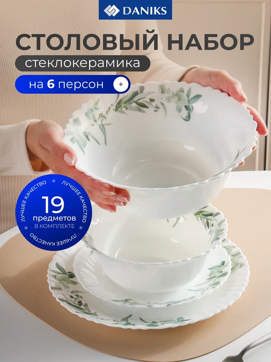 Набор посуды для кухни, столовый сервиз, 6 персон, Эвкалипт