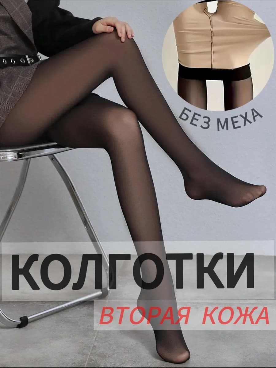 Колготки вторая кожа тонкие