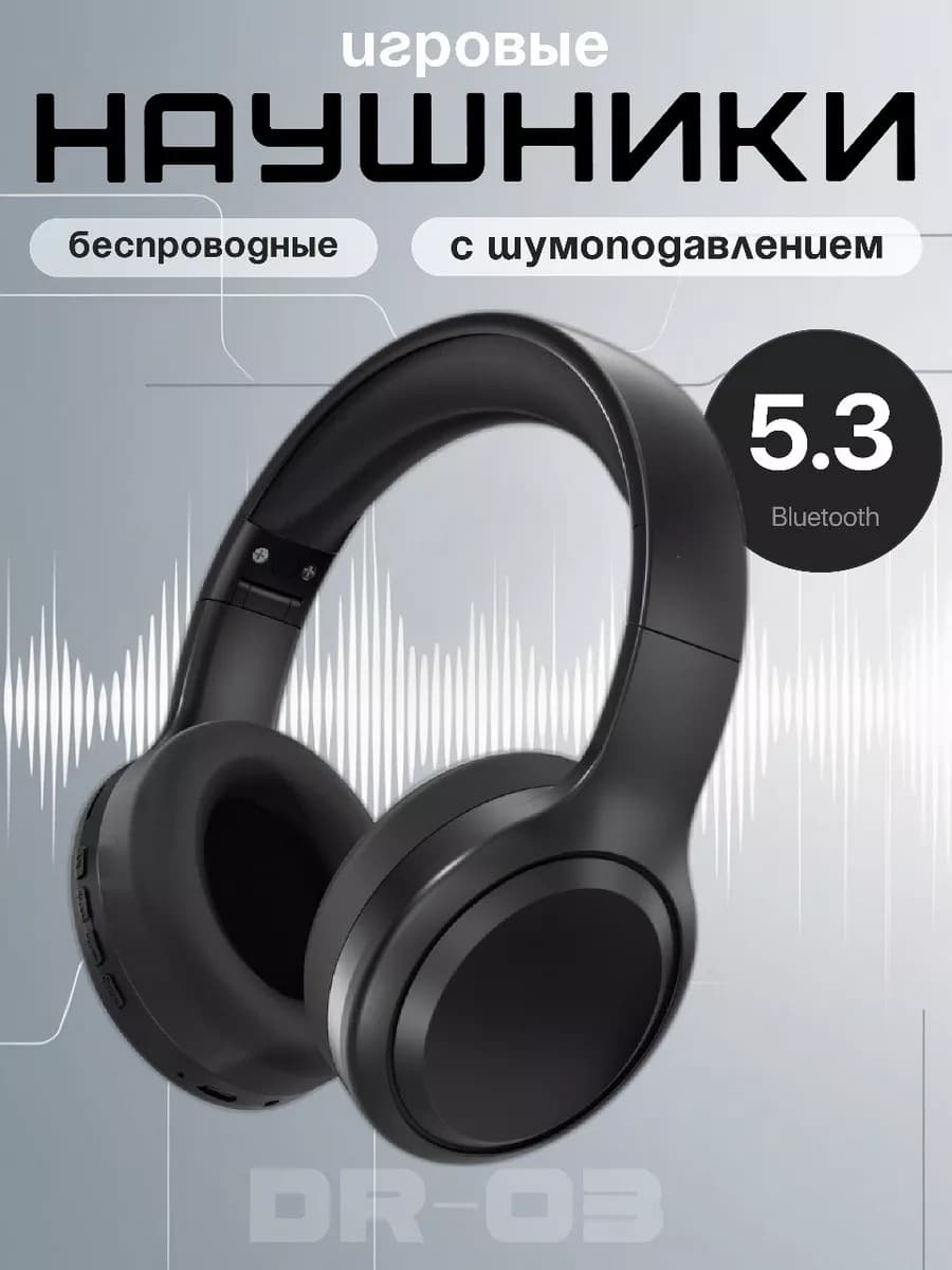 Наушники беспроводные большие черные