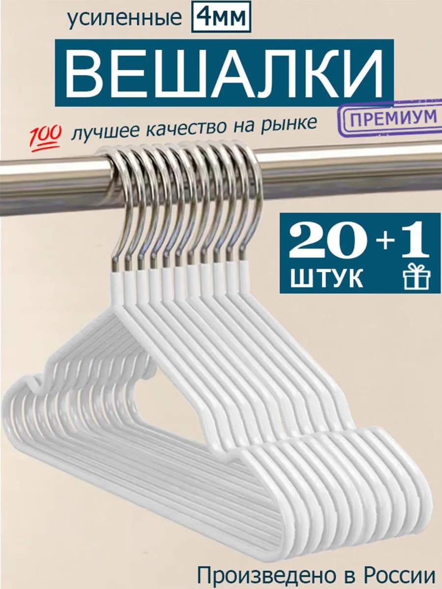 Вешалка для одежды плечики металлическая 20+1 шт