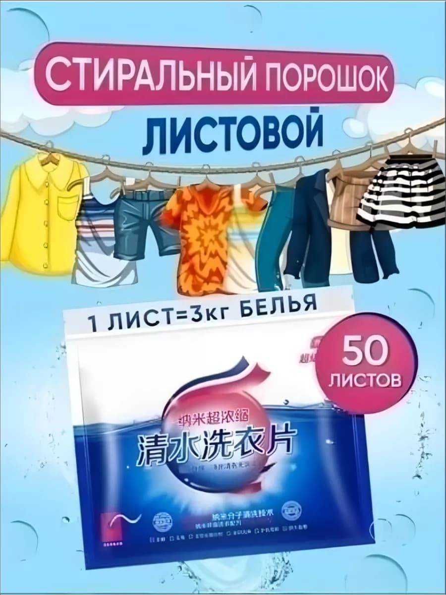 Пластины для стирки автомат 50ШТ