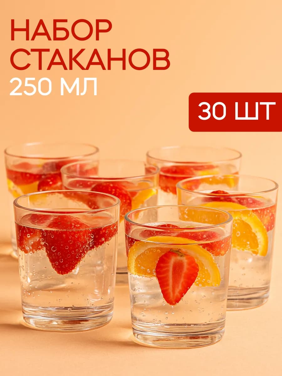 Набор стаканов низких 30 штук 250 мл