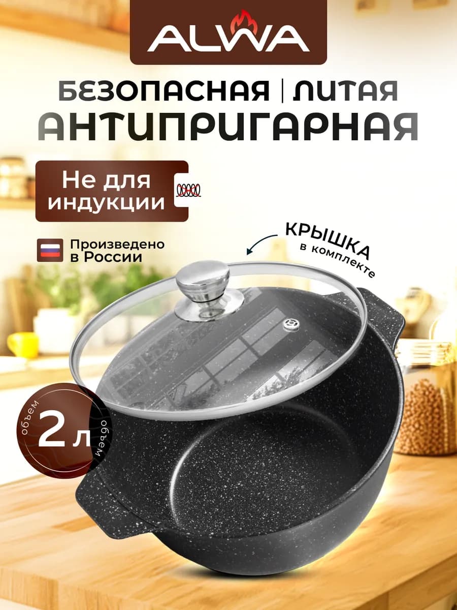 Кастрюля 2 литра с крышкой антипригарная Казан литой