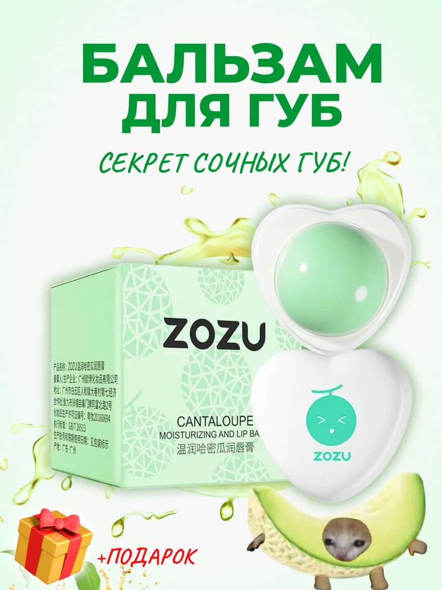 Бальзам для губ Мускатная дыня