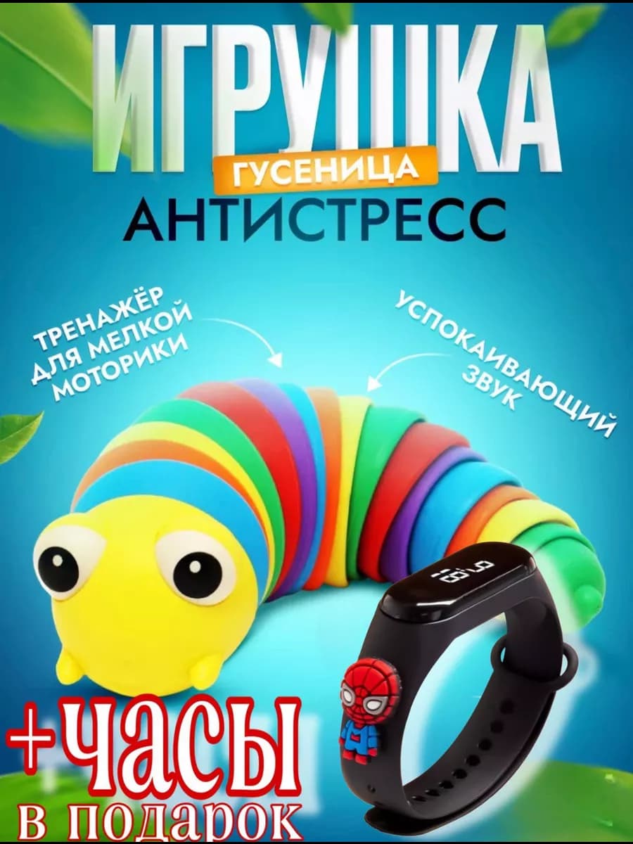 Гусеница антистресс игрушка детская