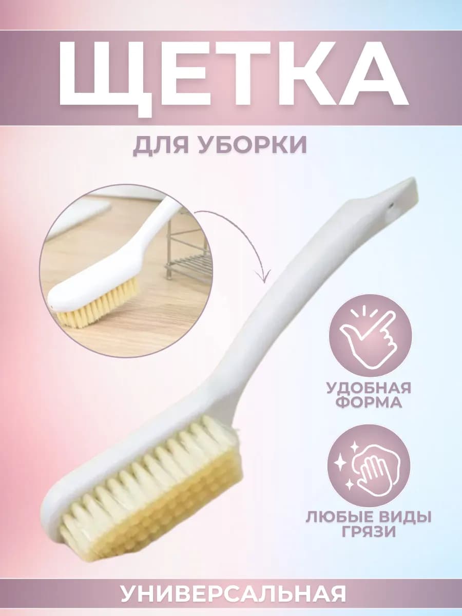 Щетка универсальная для уборки