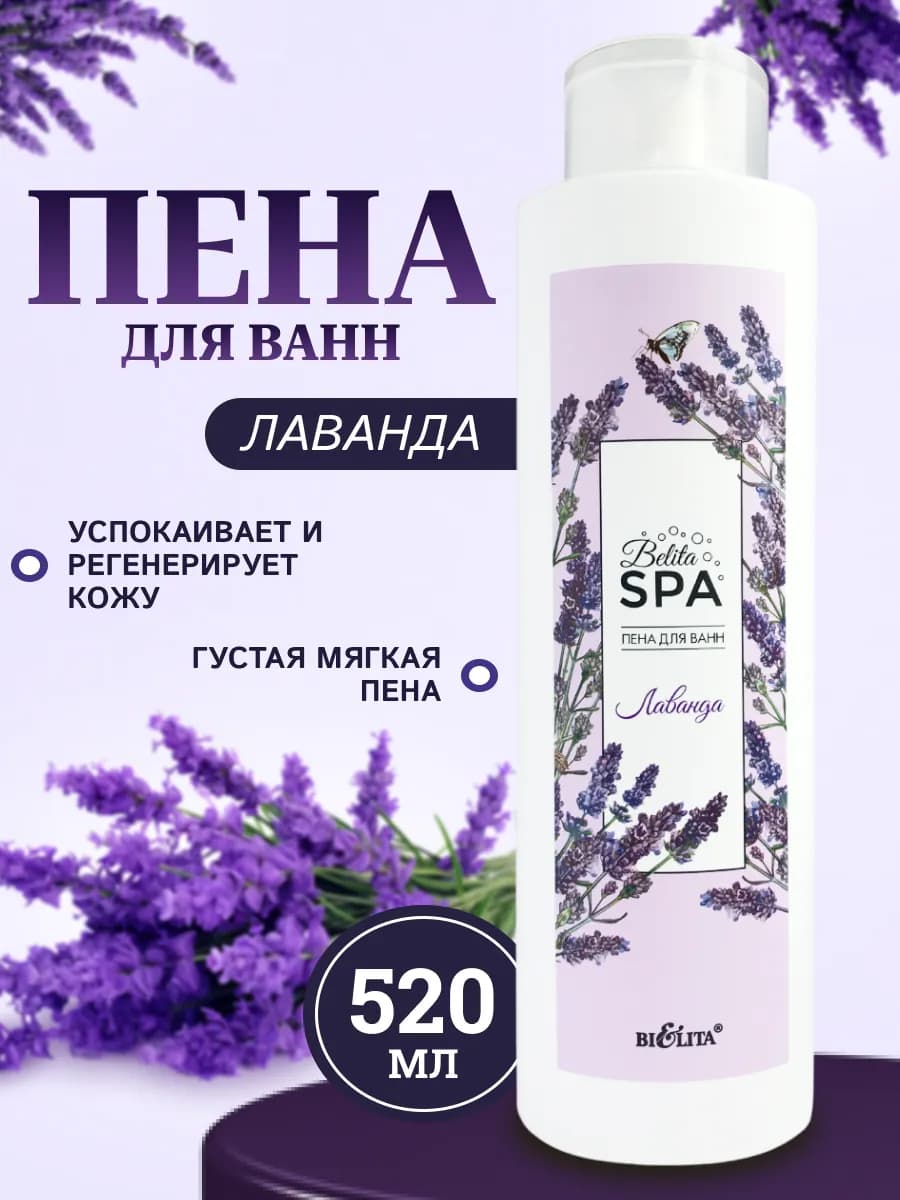 Пена для ванны парфюмированная Лаванда 520 мл