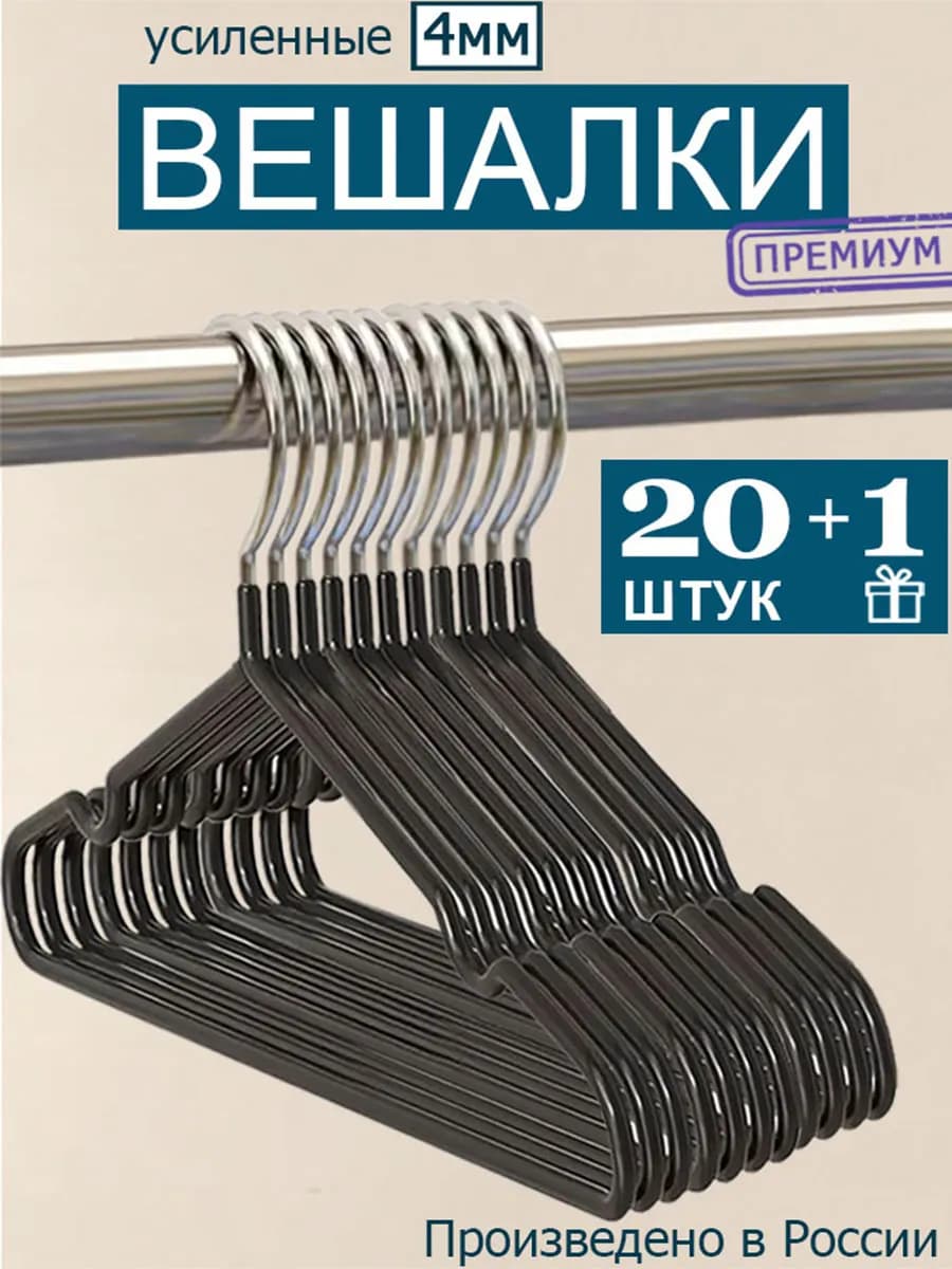 Вешалка для одежды плечики металлическая 20+1 шт