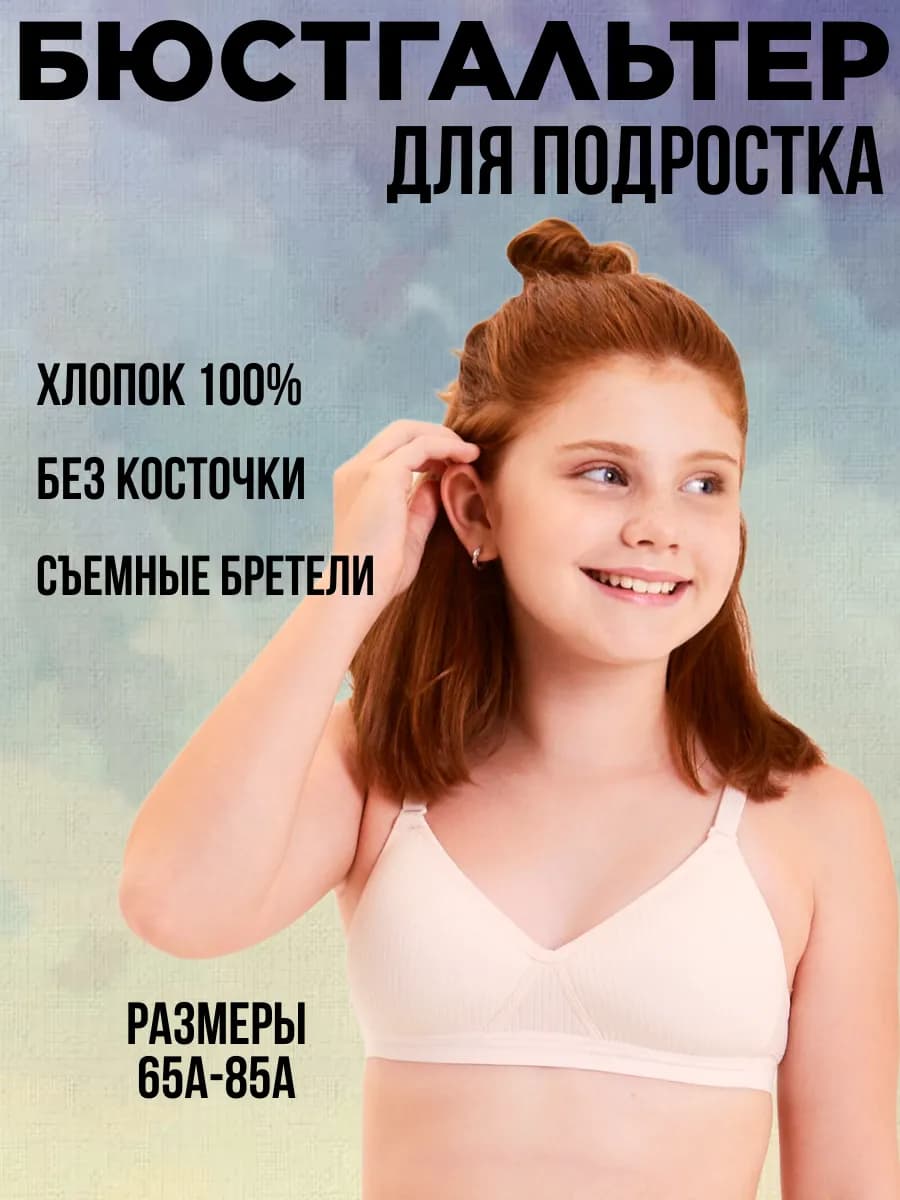 Бюстгальтер без косточек для подростка