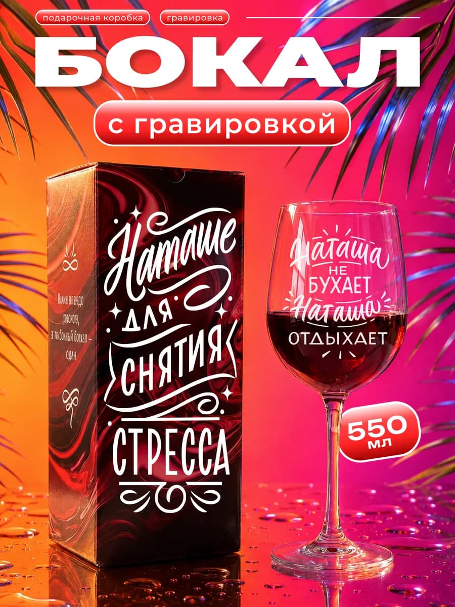 Бокал для вина с надписью Наташа именной