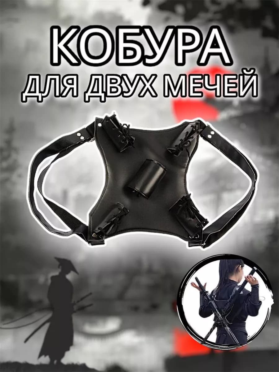 Двойная кобура для мечей-катан на спину