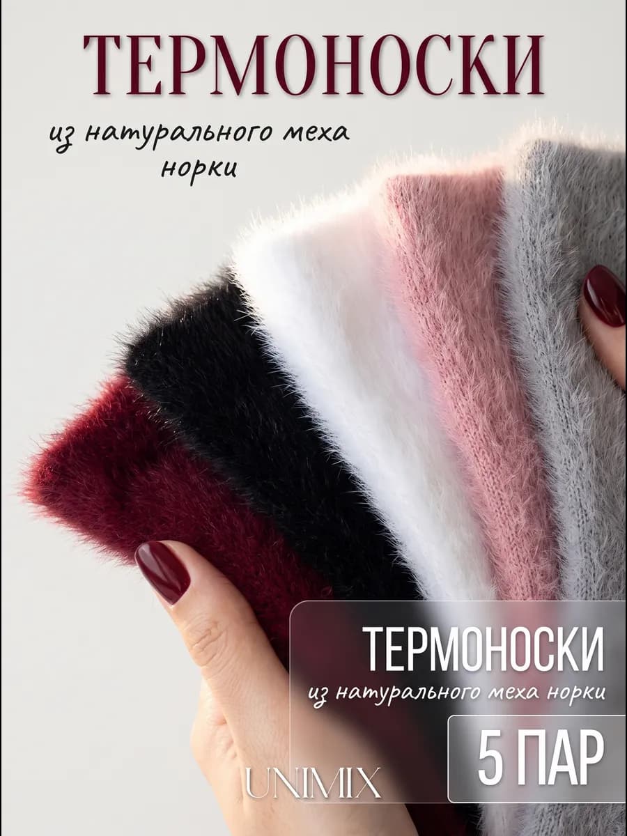 Носки теплые норковые