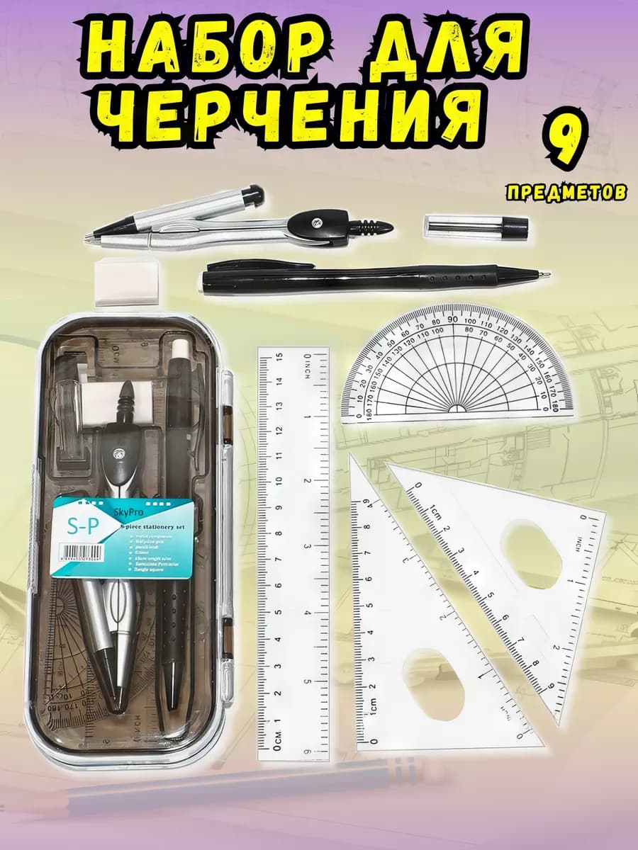 Канцелярский набор для черчения циркуль