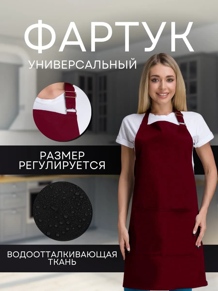 Фартук кухонный универсальный