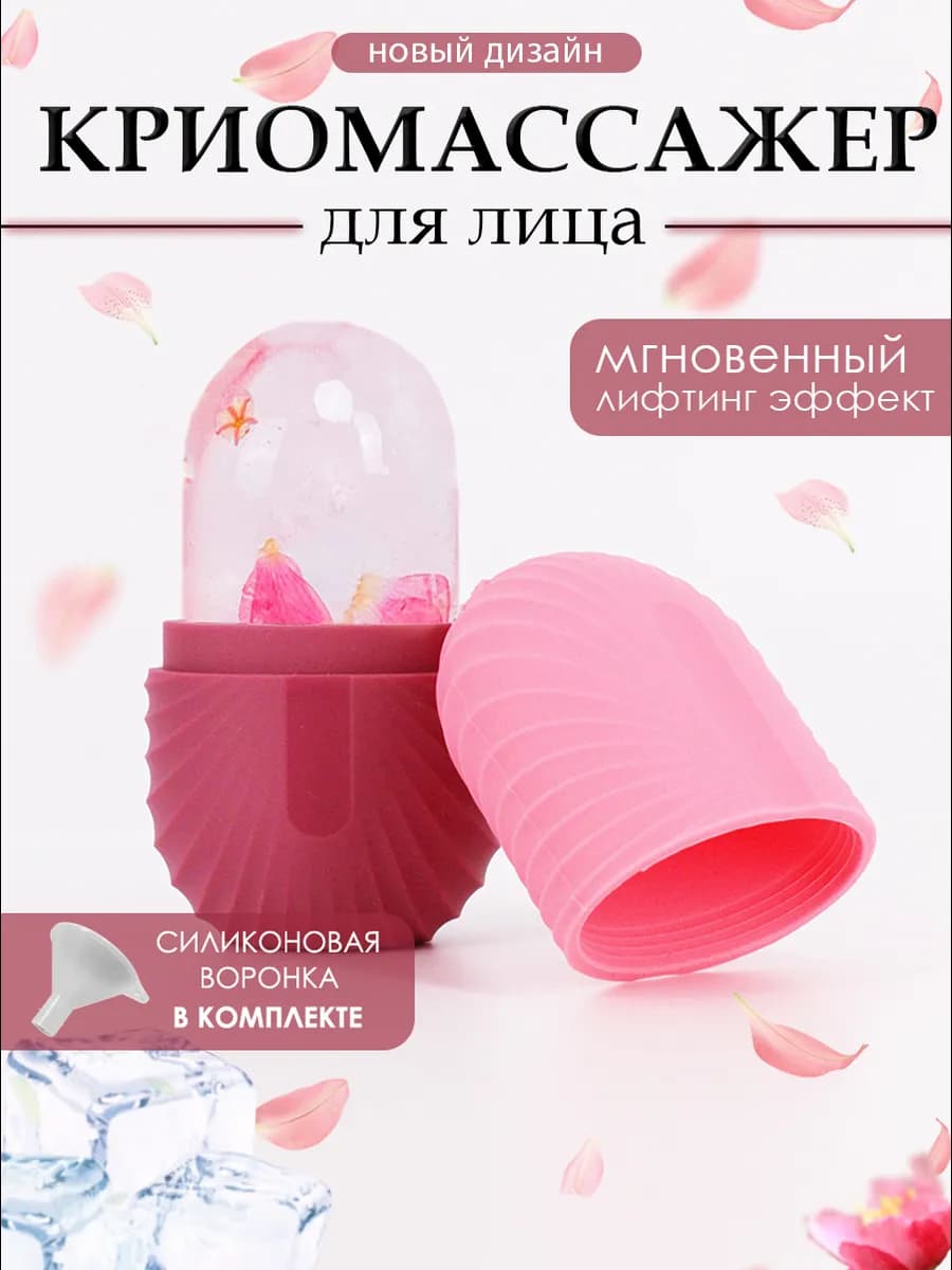 Криомассажер косметический для лица