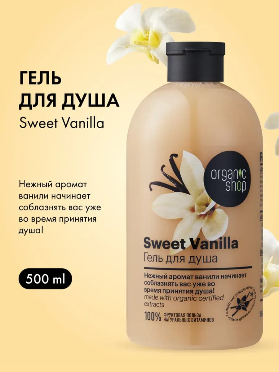 Гель для душа женский Ваниль 500 мл