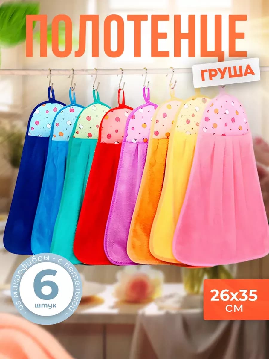 Набор кухонных полотенец из микрофибры 26x35 6 штук