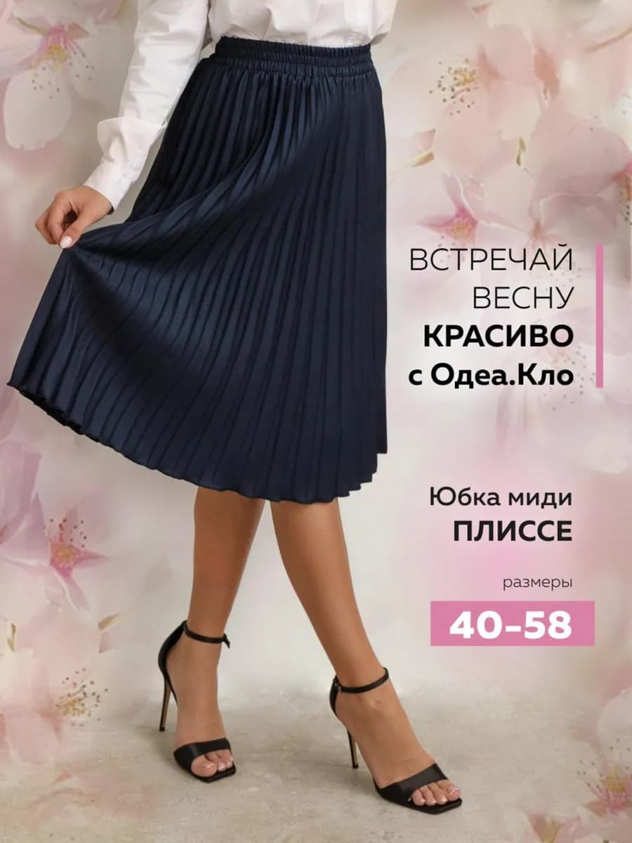 Юбка плиссе миди