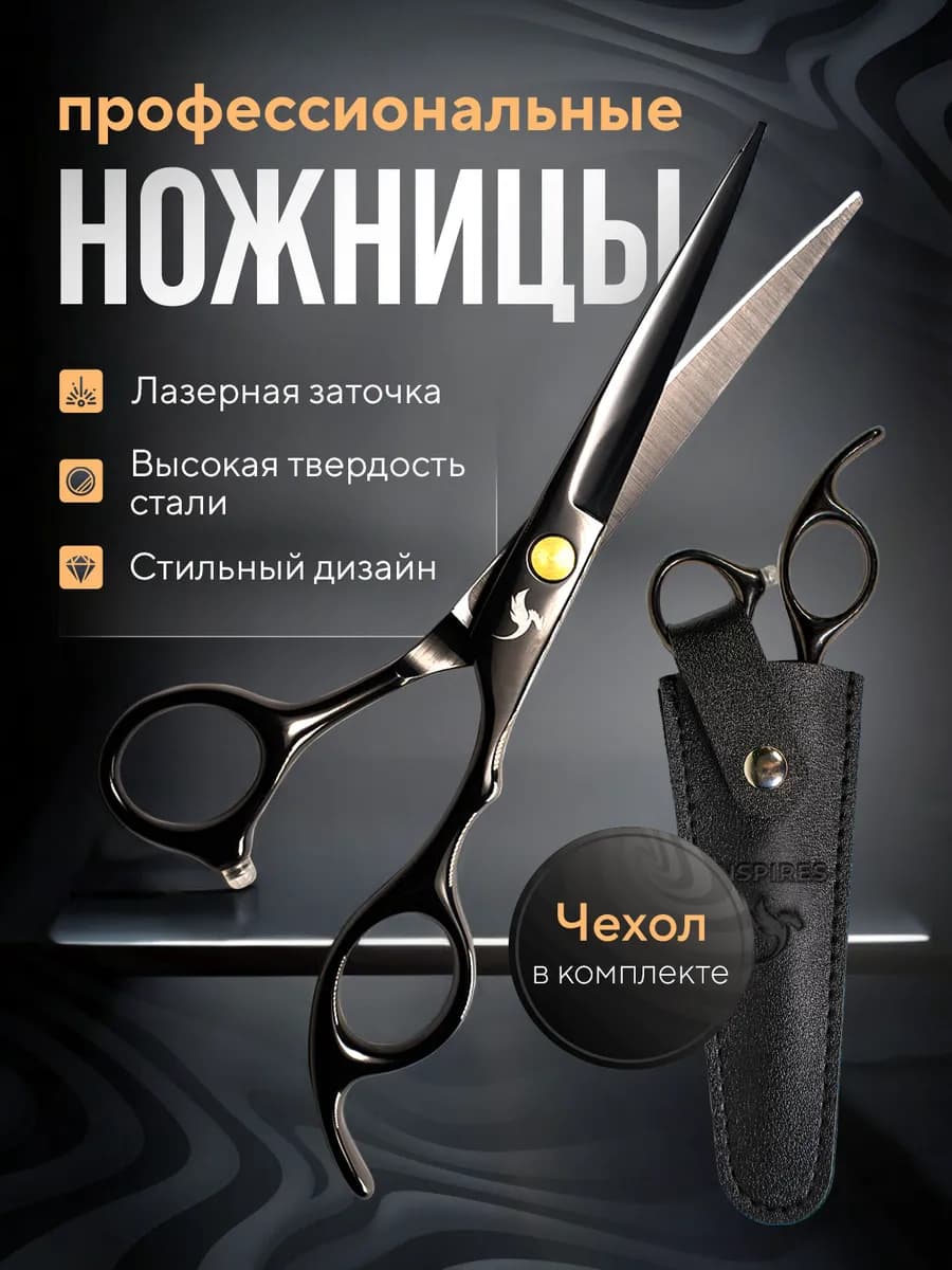 Ножницы парикмахерские профессиональные для стрижки волос