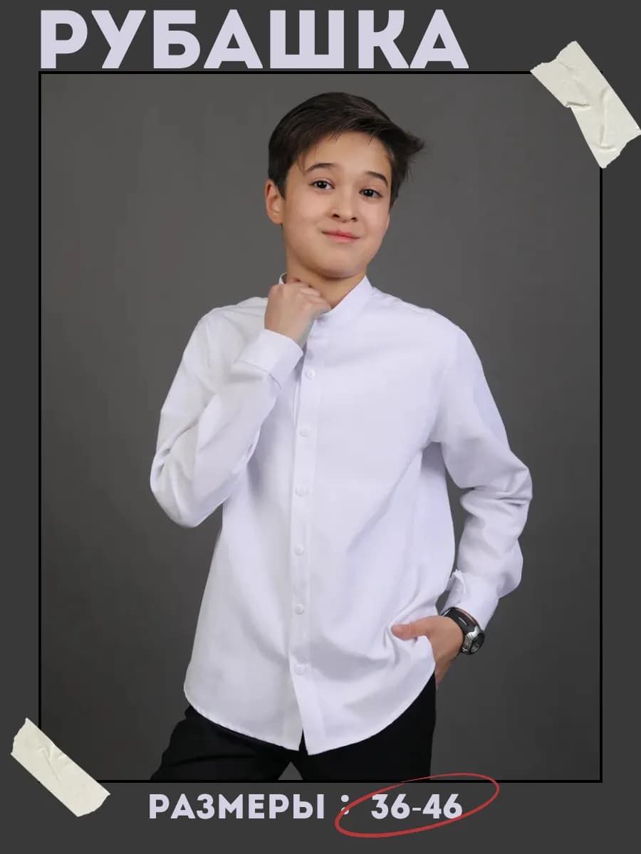 Рубашка школьная с длинным рукавом