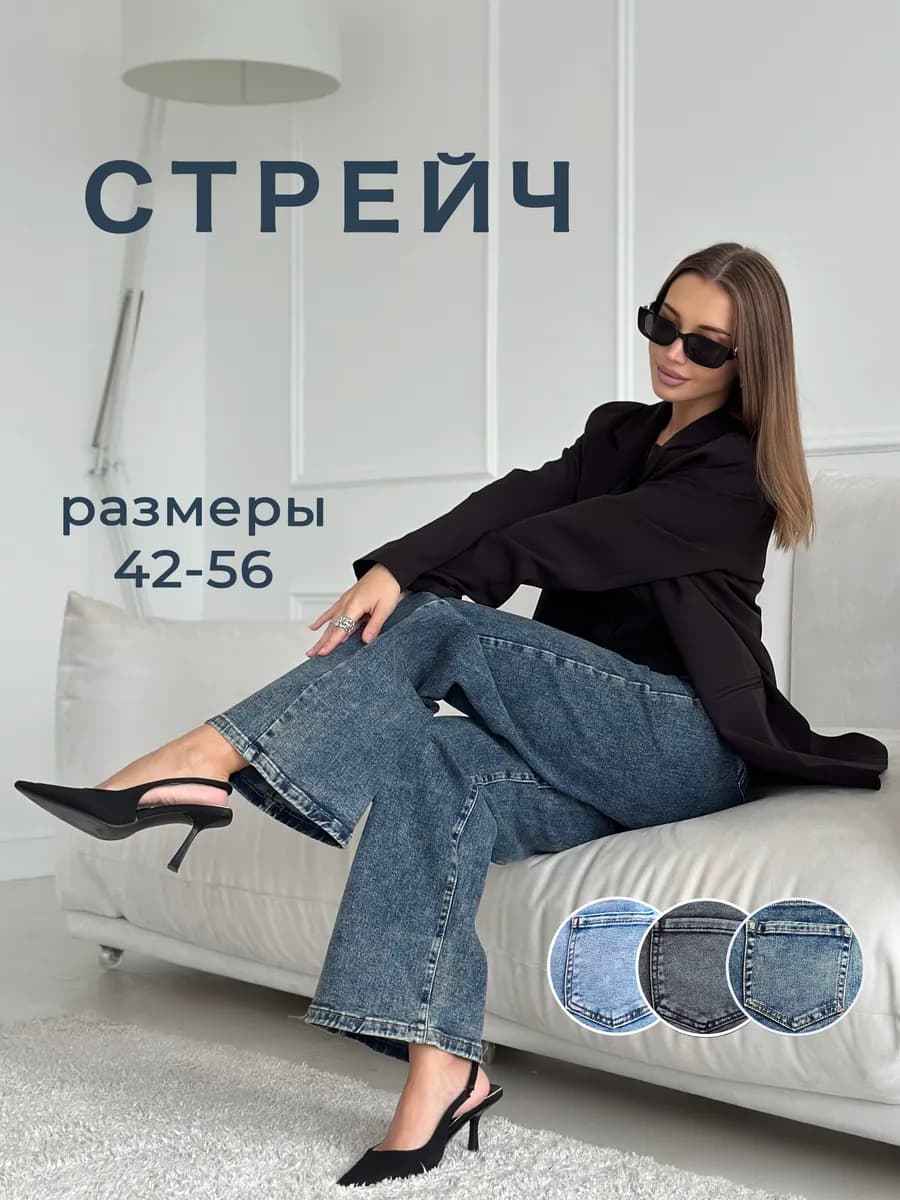 Джинсы широкие прямые