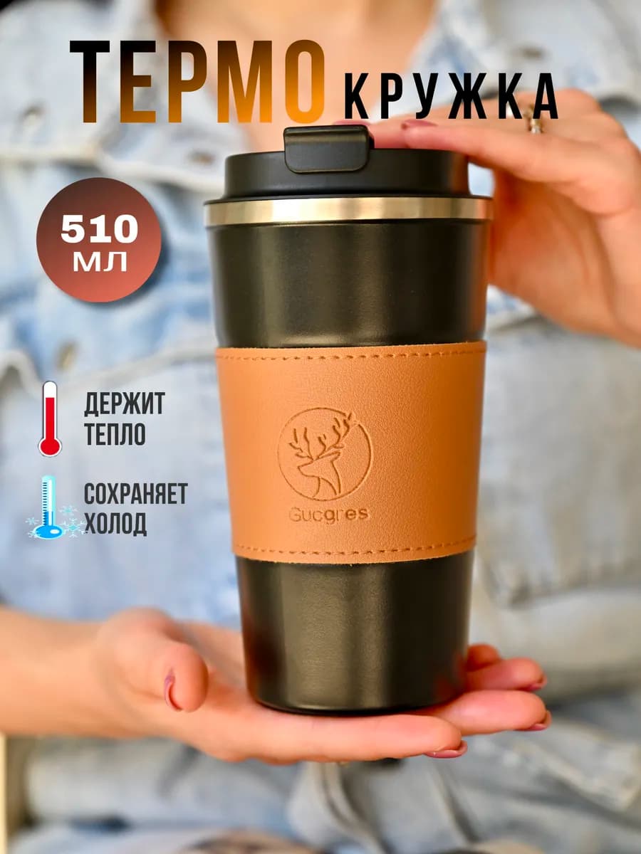 Термокружка автомобильная для кофе походный термос 510 мл