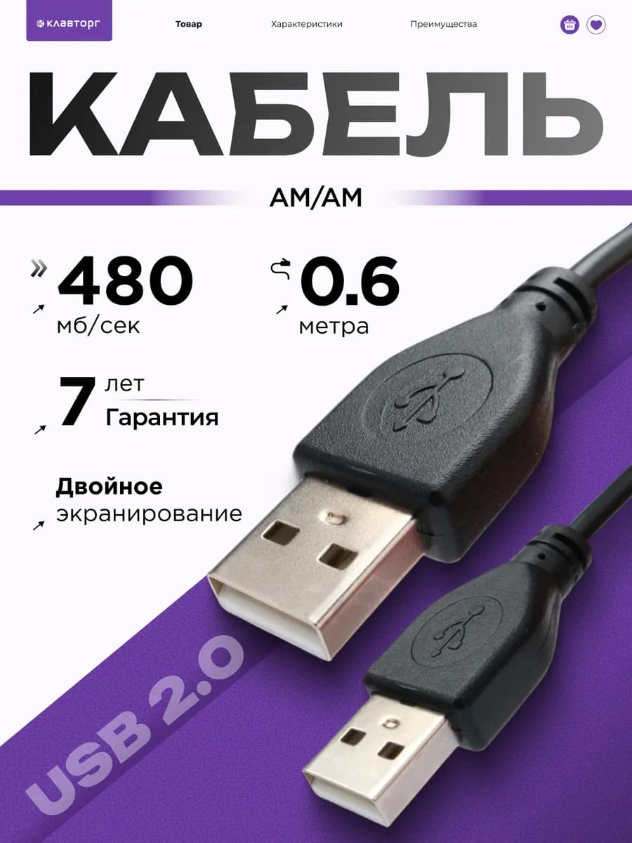 Кабель USB 2.0 AM-AM 0.6 м