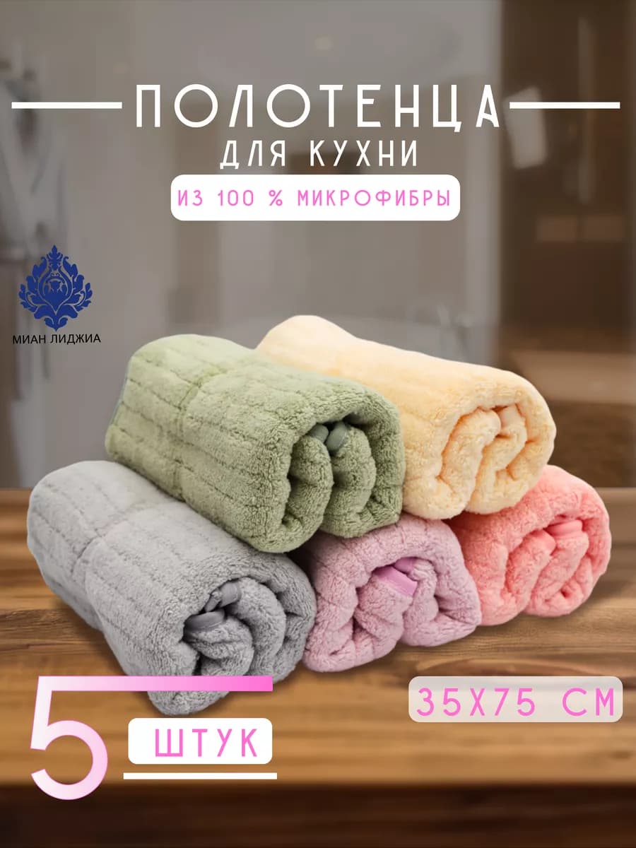 Полотенца кухонные из микрофибры
