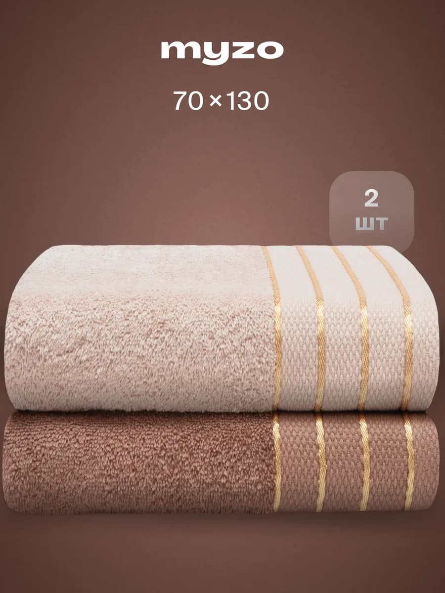 Полотенца махровые банные хлопок Мокка 70х130 2 шт