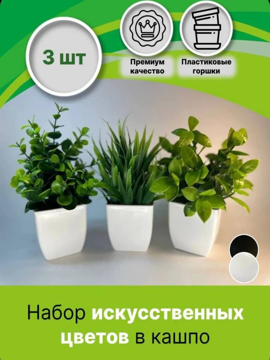 Искусственные цветы в горшках декор для интерьера