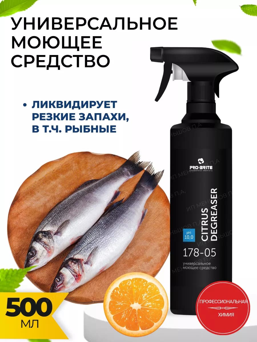 Для удаления животных жиров, рыбьего жира, запаха рыбы