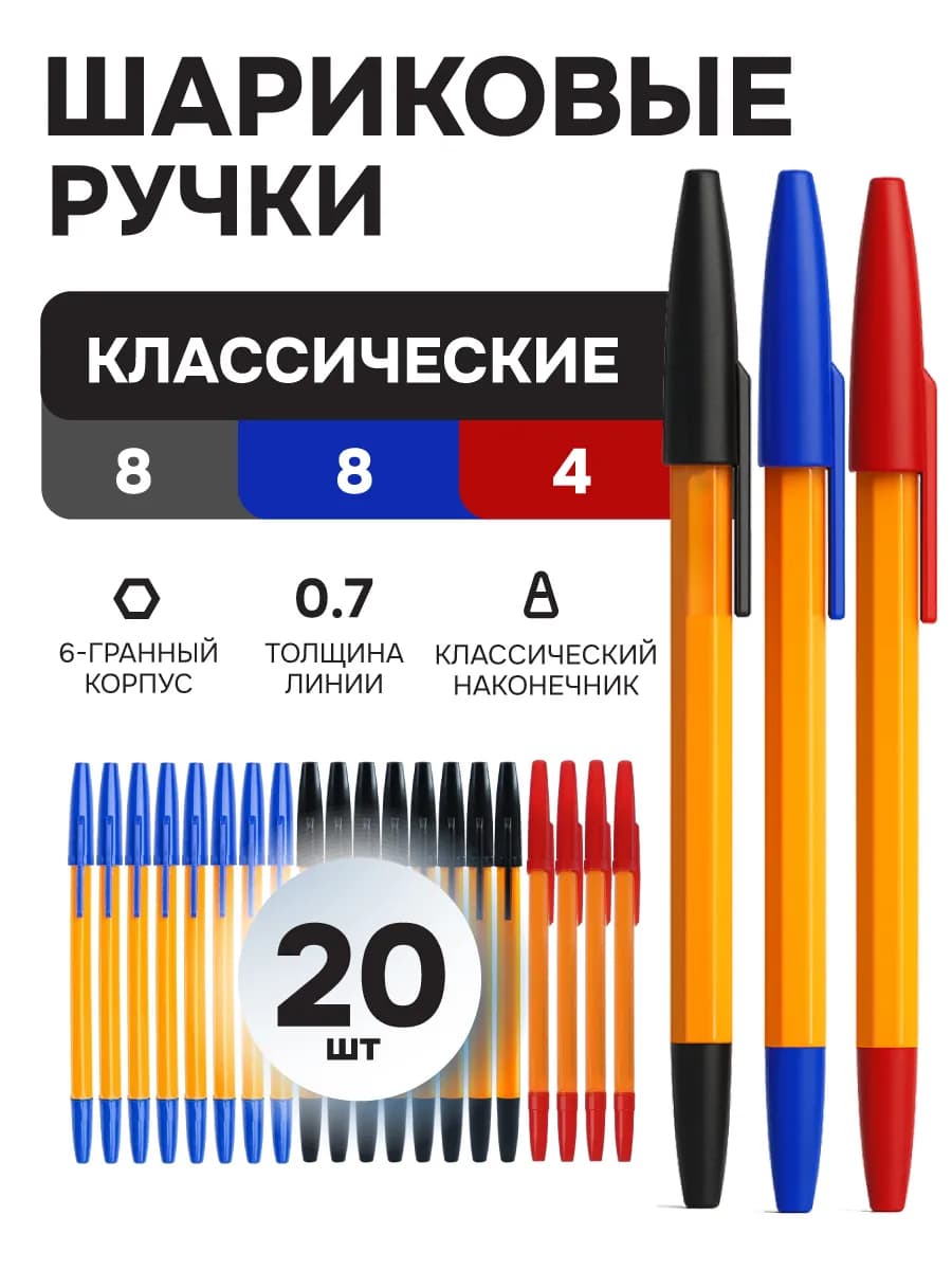 Шариковые ручки 20 шт