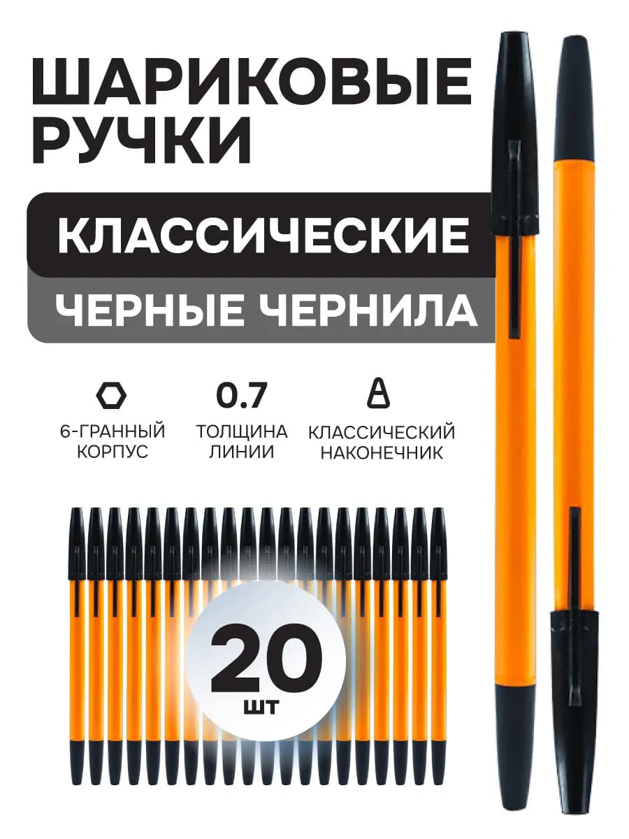 Черные Шариковые ручки 20 шт