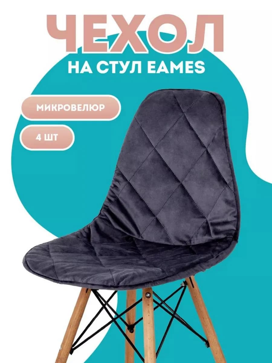 Чехол на стул со спинкой Eames 4 шт
