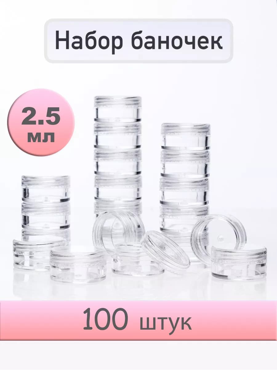 Набор баночек с крышкой 2,5 мл 100 штук