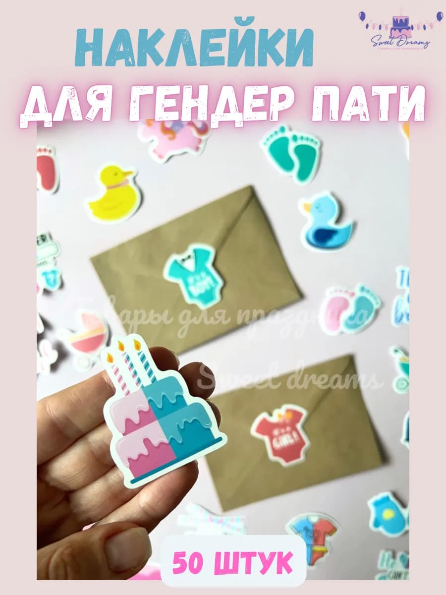 Наклейки на гендер пати
