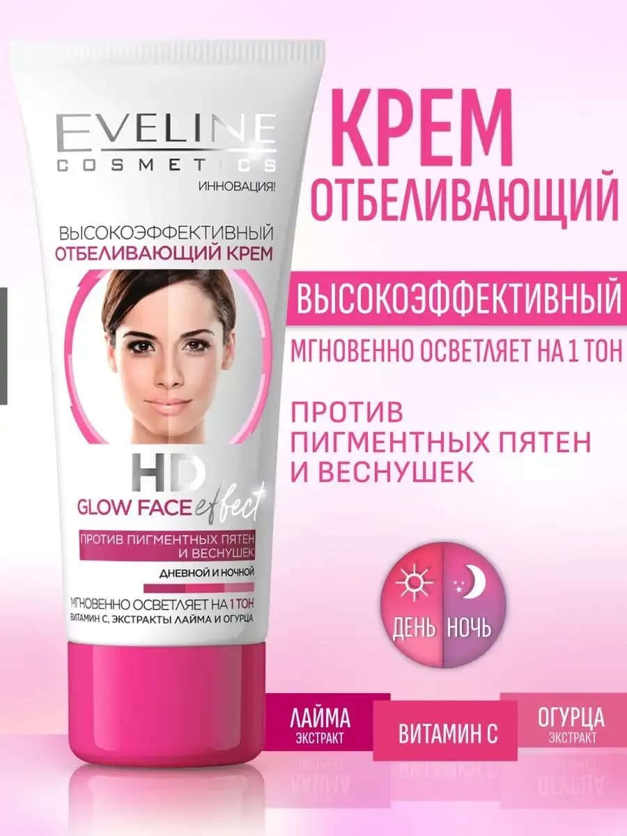 Отбеливающий крем для лица HD Glow face EFFECT 40мл
