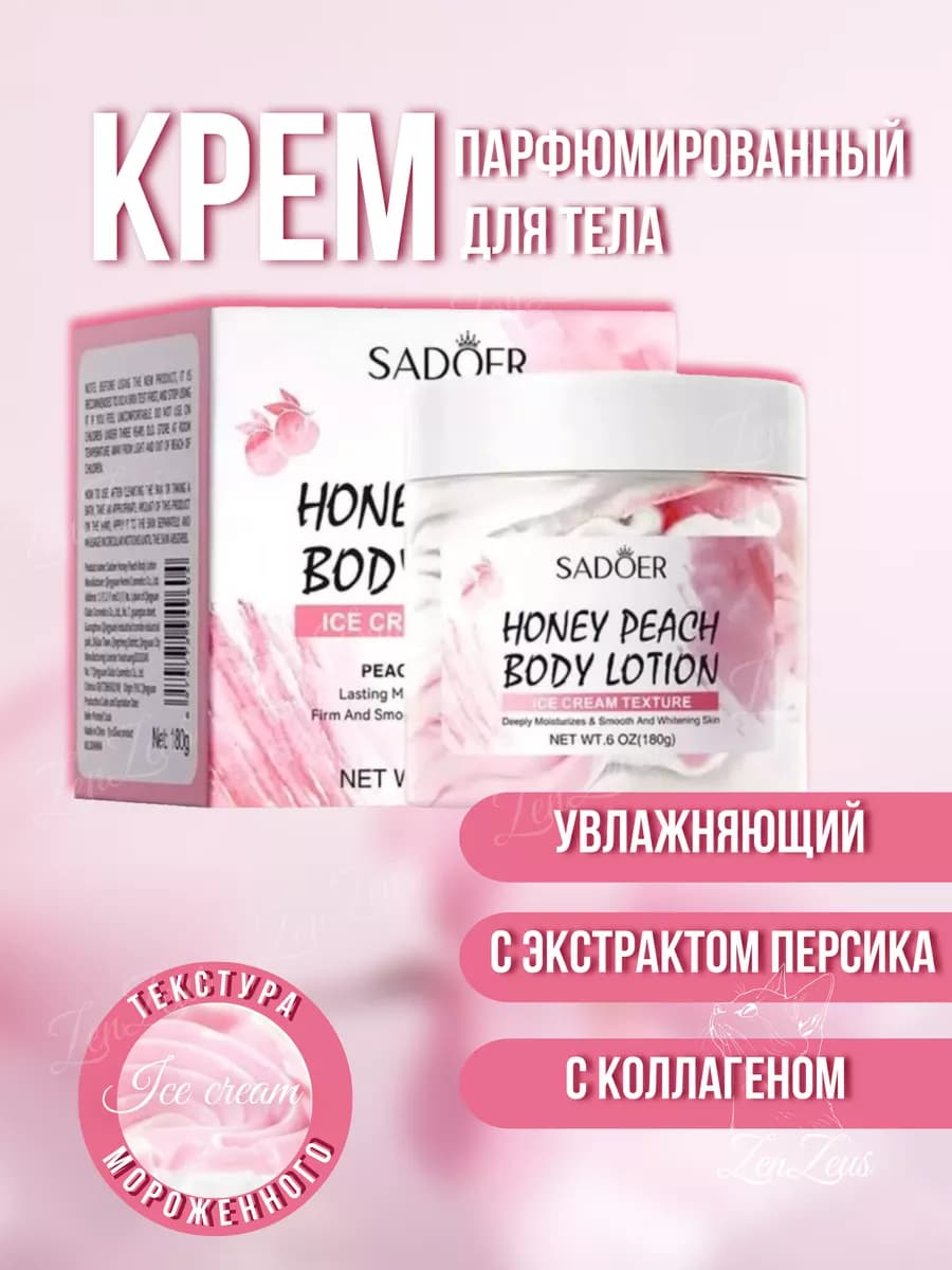 Крем лосьон для тела Sadoer увлажняющий медовый персик