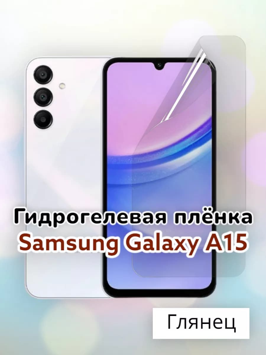 Гидрогелевая защитная пленка на Samsung Galaxy A15