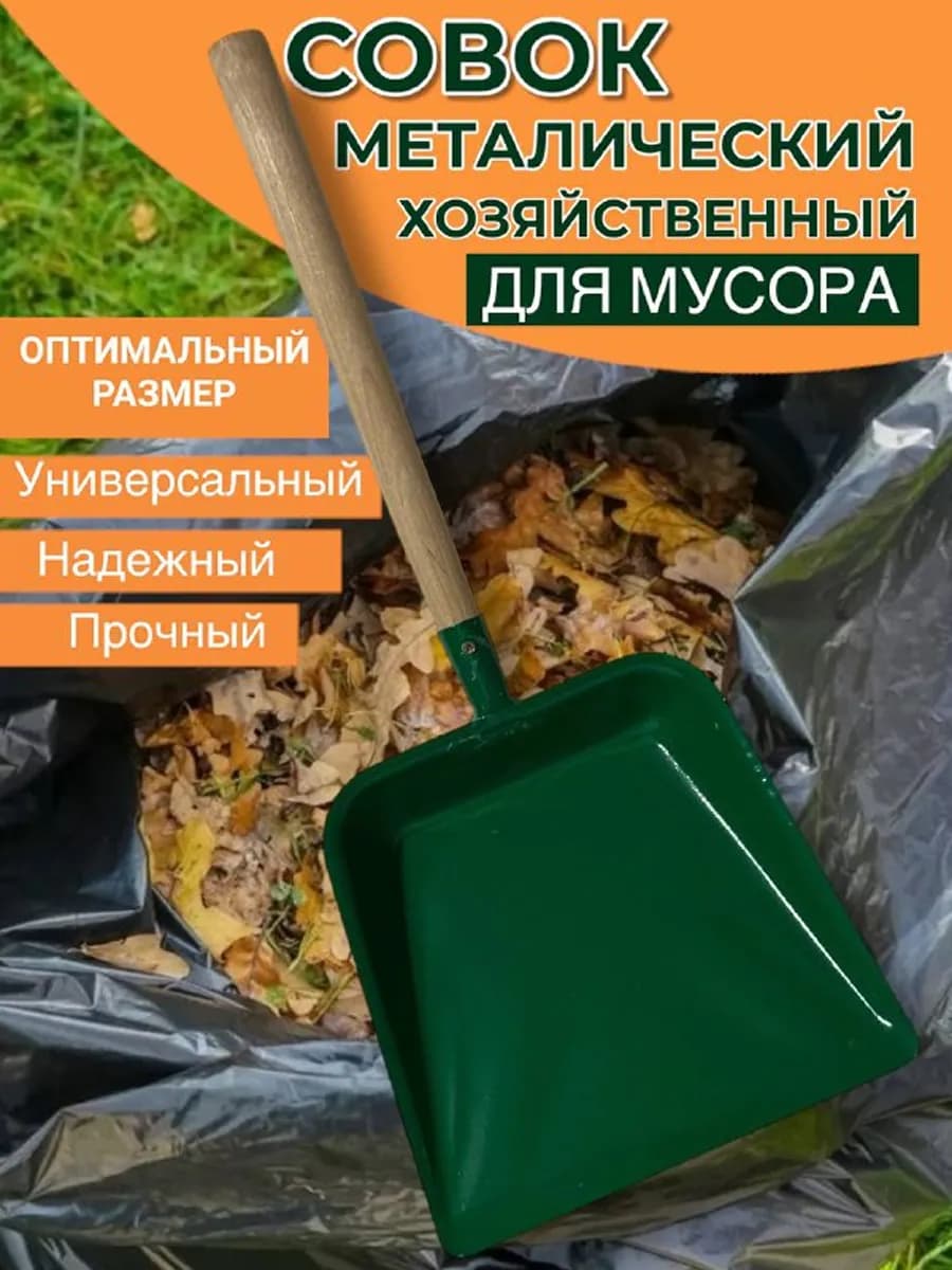 Совок металлический