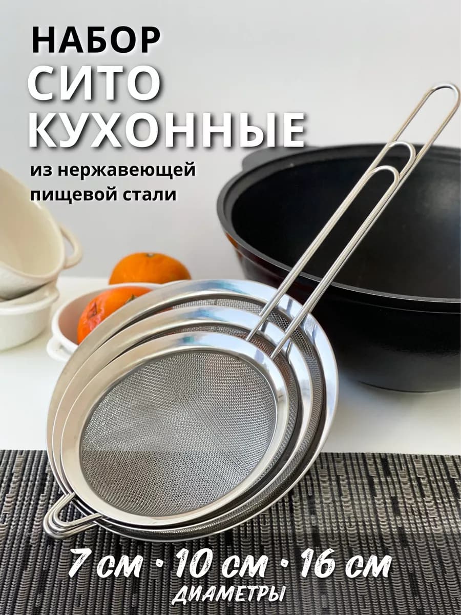 Металлическое сито для муки и процеживания набор 3шт