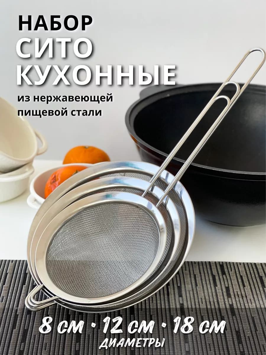 Металлическое сито для муки и процеживания набор 3шт